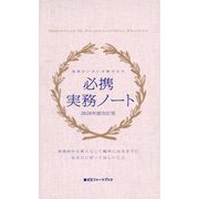 必携実務ノート 2020年度改訂版-現場がいきいき動き出す（薬ゼミファーマブック） [単行本]