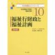 福祉行財政と福祉計画―社会福祉行財政・福祉計画 第4版 (社会福祉士シリーズ〈10〉) [全集叢書]