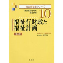 福祉行財政と福祉計画―社会福祉行財政・福祉計画 第4版 (社会福祉士シリーズ〈10〉) [全集叢書]