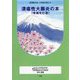 潰瘍性大腸炎の本 第2版-患者数日本一の名医が教える [単行本]
