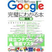 Googleサービスが完璧にわかる本 最新便利版 （メディアックスMOOK） [ムックその他]