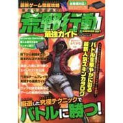 最新ゲーム徹底攻略 荒野行動最強ガイド [ムックその他]
