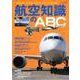 航空知識のABC （イカロス・ムック） [ムック・その他]