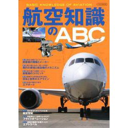航空知識のABC （イカロス・ムック） [ムック・その他]