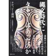 縄文時代にタトゥーはあったのか [単行本]