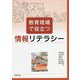 教育現場で役立つ情報リテラシー [単行本]
