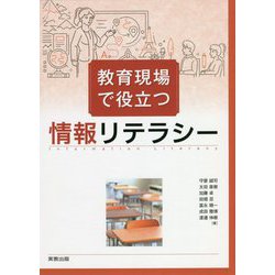 教育現場で役立つ情報リテラシー [単行本]
