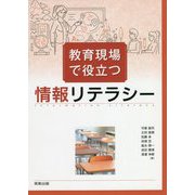 教育現場で役立つ情報リテラシー [単行本]