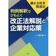 働き方改革関連法 判例解釈でひもとく改正法解説と企業対応策 [単行本]