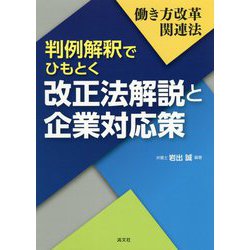働き方改革関連法 判例解釈でひもとく改正法解説と企業対応策 [単行本]