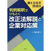 働き方改革関連法 判例解釈でひもとく改正法解説と企業対応策 [単行本]