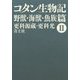 コタン生物記〈2〉野獣・海獣・魚族篇 新版 [単行本]