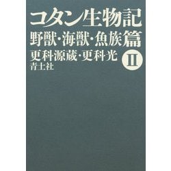 コタン生物記〈2〉野獣・海獣・魚族篇 新版 [単行本]