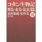 コタン生物記〈3〉野鳥・水鳥・昆虫篇 新版 [単行本]
