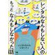 レンタルなんもしない人の"もっと"なんもしなかった話 [単行本]