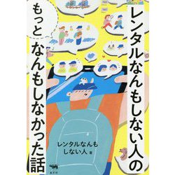 レンタルなんもしない人の"もっと"なんもしなかった話 [単行本]