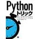 Pythonトリック―真に効果的なPythonプログラミング手法 [単行本]
