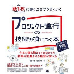 紙1枚に書くだけでうまくいく プロジェクト進行の技術が身につく本 [単行本]