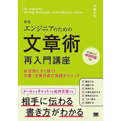 エンジニアのための文章術再入門講座―状況別にすぐ効く!文書・文章作成の実践テクニック 新版 [単行本]