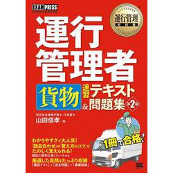 運行管理者 貨物 速習テキスト&問題集 第2版 (運行管理教科書) [単行本]
