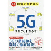 最新 図解で早わかり 5Gがまるごとわかる本 [単行本]