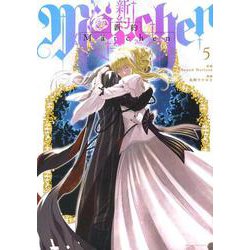 新約Marchen（5）(マガジンエッジKC) [コミック]