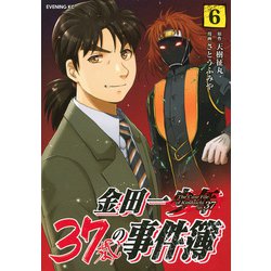 金田一37歳の事件簿（6）(イブニングKC) [コミック]