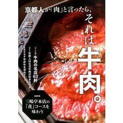 京都人が「肉」と言ったら、それは牛肉。(淡交ムック) [ムックその他]