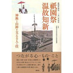 祇園祭創始一一五〇年記念 祇園祭温故知新―神輿と山鉾を支える人と技 [単行本]