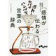 「感情が伝わる」言葉の辞典(だいわ文庫) [文庫]