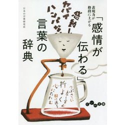 「感情が伝わる」言葉の辞典(だいわ文庫) [文庫]