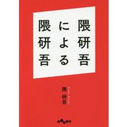 隈研吾による隈研吾(だいわ文庫) [文庫]