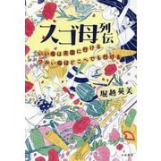 スゴ母列伝―いい母は天国に行ける ワルい母はどこへでも行ける [単行本]
