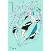コンプレックス・プリズム [単行本]