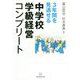 3年間を見通せる中学校学級経営コンプリート [単行本]