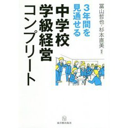 3年間を見通せる中学校学級経営コンプリート [単行本]