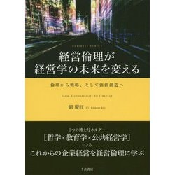 ヨドバシ.com - 経営倫理が経営学の未来を変える―倫理から戦略、そして