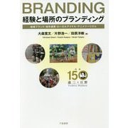 経験と場所のブランディング―地域ブランド・域学連携・ローカルアイドル・アニメツーリズム [単行本]