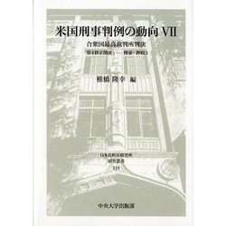 米国刑事判例の動向〈7〉合衆国最高裁判所判決「第4修正関係」―捜索・押収3(日本比較法研究所研究叢書) [全集叢書]