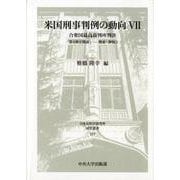 米国刑事判例の動向〈7〉合衆国最高裁判所判決「第4修正関係」―捜索・押収3(日本比較法研究所研究叢書) [全集叢書]