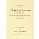 工業統計表(平成29年実績)市区町村編〈平成30年〉 [単行本]