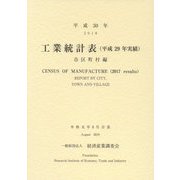 工業統計表(平成29年実績)市区町村編〈平成30年〉 [単行本]