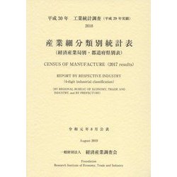 工業統計調査(平成29年実績)産業細分類別統計表(経済産業局別・都道府県別表)〈平成30年〉 [単行本]