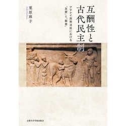 互酬性と古代民主制―アテナイ民衆法廷における「友愛」と「敵意」 [単行本]