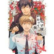 化け猫かたって候(Canna Comics) [コミック]