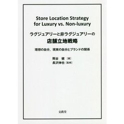 ラグジュアリーと非ラグジュアリーの店舗立地戦略―理想の自分、現実の自分とブランドの関係 [単行本]