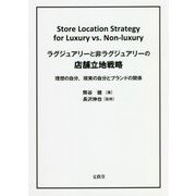 ラグジュアリーと非ラグジュアリーの店舗立地戦略―理想の自分、現実の自分とブランドの関係 [単行本]