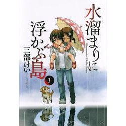 水溜まりに浮かぶ島（1）(イブニングKC) [コミック]
