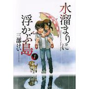 水溜まりに浮かぶ島（1）(イブニングKC) [コミック]