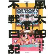 風太郎不戦日記（1）(モーニング　KC) [コミック]